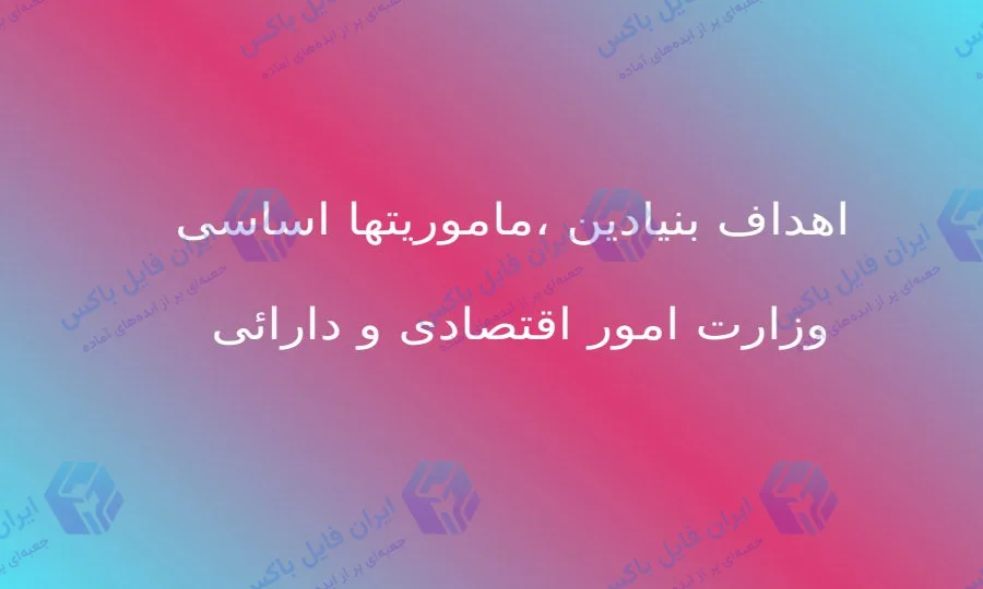 پاورپوینت اهداف بنیادین و ماموریت‌های اساسی وزارت امور اقتصادی و دارایی