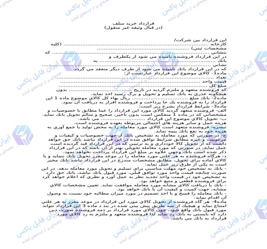 نمونه قرارداد خرید سلف در قبال وثیقه غیر منقول فایل Word