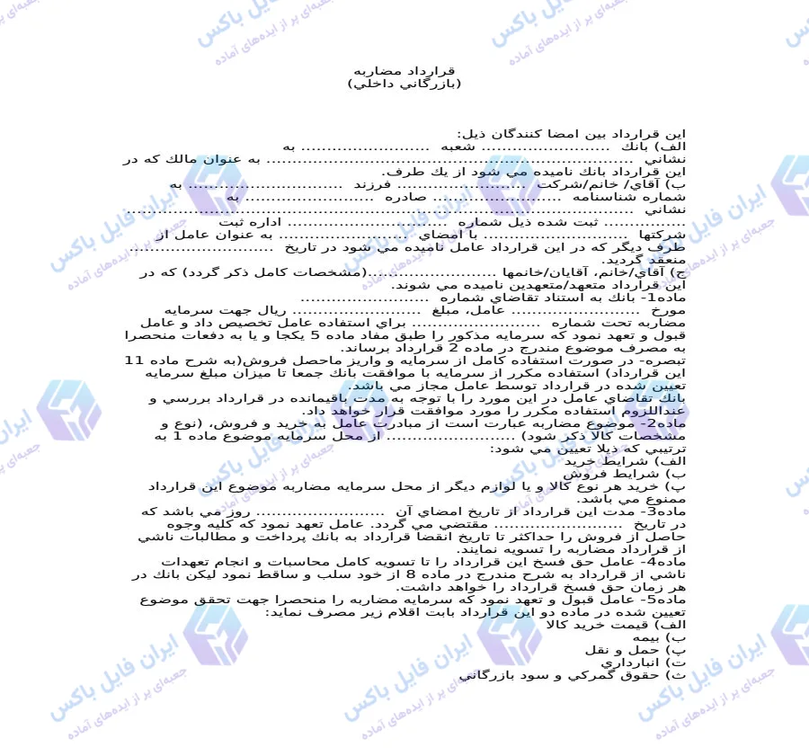 نمونه قرارداد مضاربه بازرگانی داخلی فایل Word قابل ویرایش