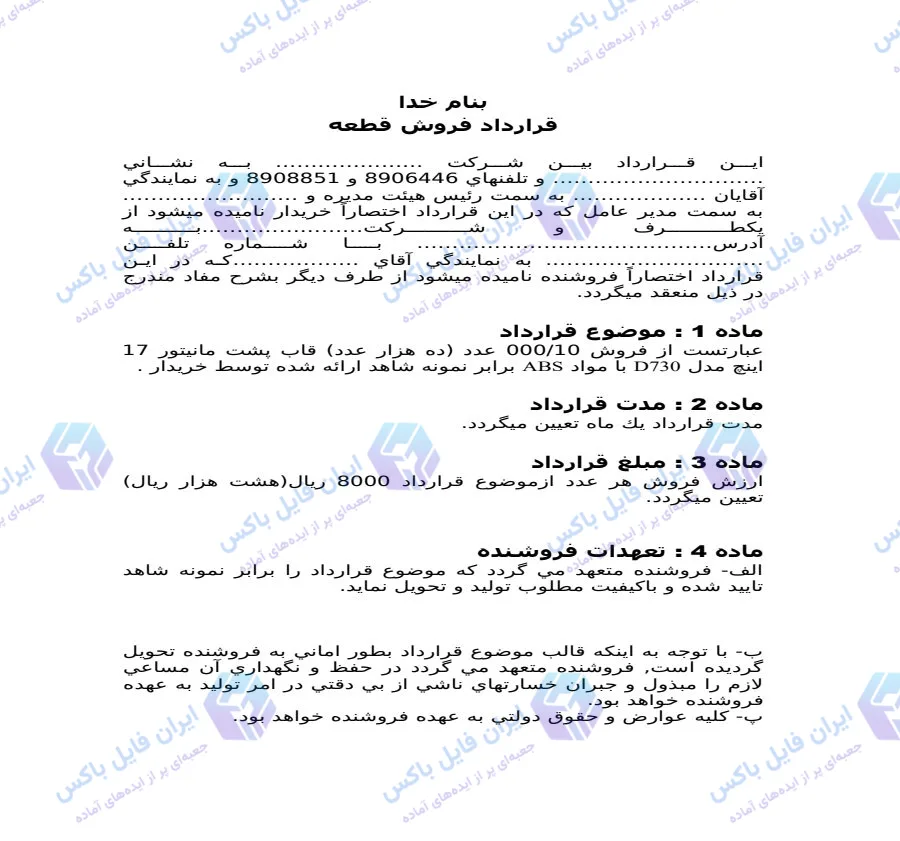 نمونه قرارداد رسمی فروش و تولید قطعات کامپیوتری و پلاستیکی قاب مانیتور