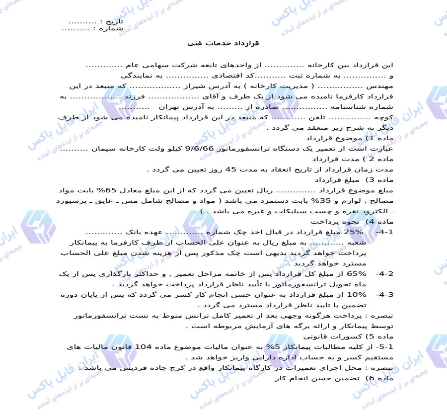 نمونه قرارداد پیمانکاری خدمات فنی و تعمیرات تجهیزات صنعتی Word