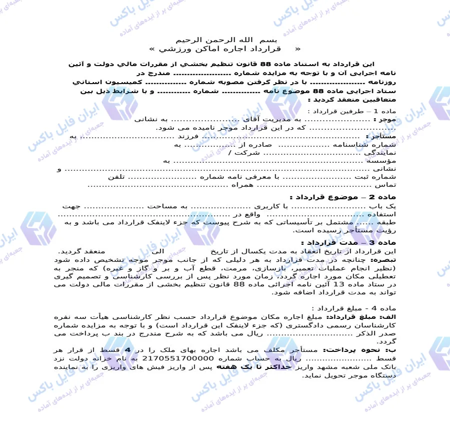 نمونه قرارداد اجاره اماکن ورزشی رسمی و قابل ویرایش Word