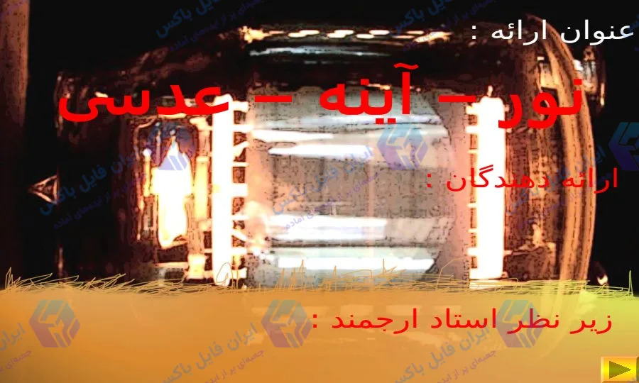 پاورپوینت کامل نور آینه و عدسی به همراه تحقیق ورد ۴۹ اسلاید