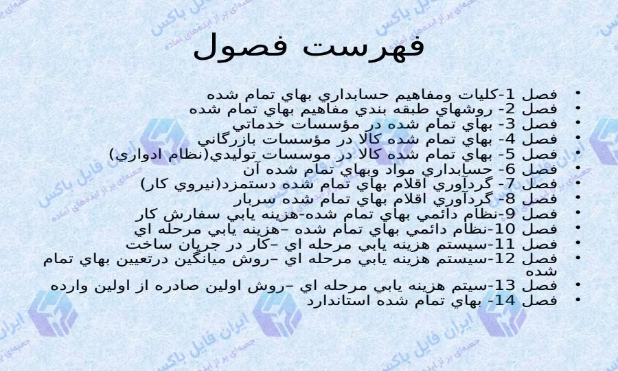 مجموعه کامل 4 پاورپوینت حسابداری صنعتی 1 و 2 برای ارائه دانشجویی