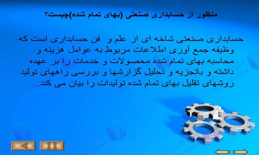 مجموعه کامل 4 پاورپوینت حسابداری صنعتی 1 و 2 برای ارائه دانشجویی