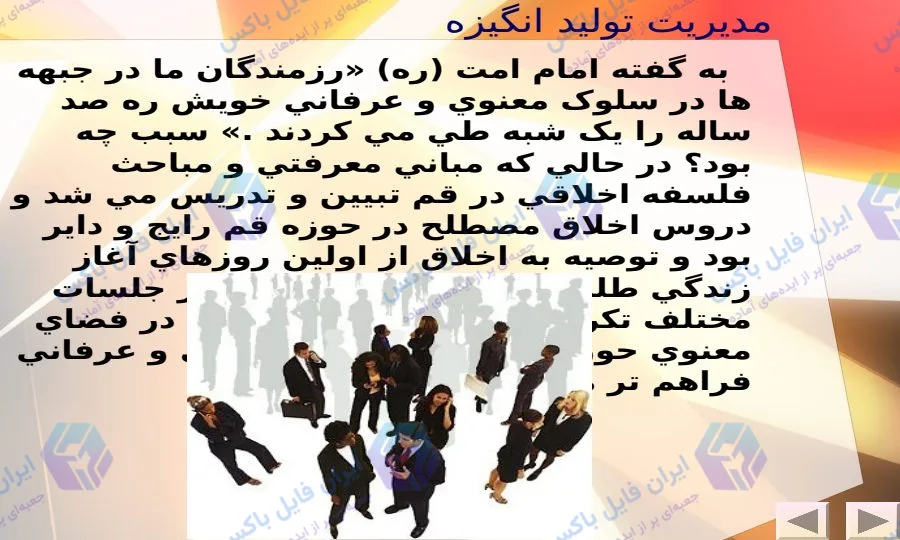 پاورپوینت مدیریت تولید انگیزه، کار و زمان و خلاقیت ۵۸ اسلاید به همراه فایل ورد