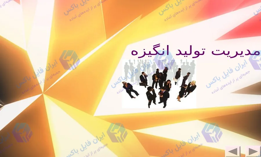 پاورپوینت مدیریت تولید انگیزه، کار و زمان و خلاقیت ۵۸ اسلاید به همراه فایل ورد