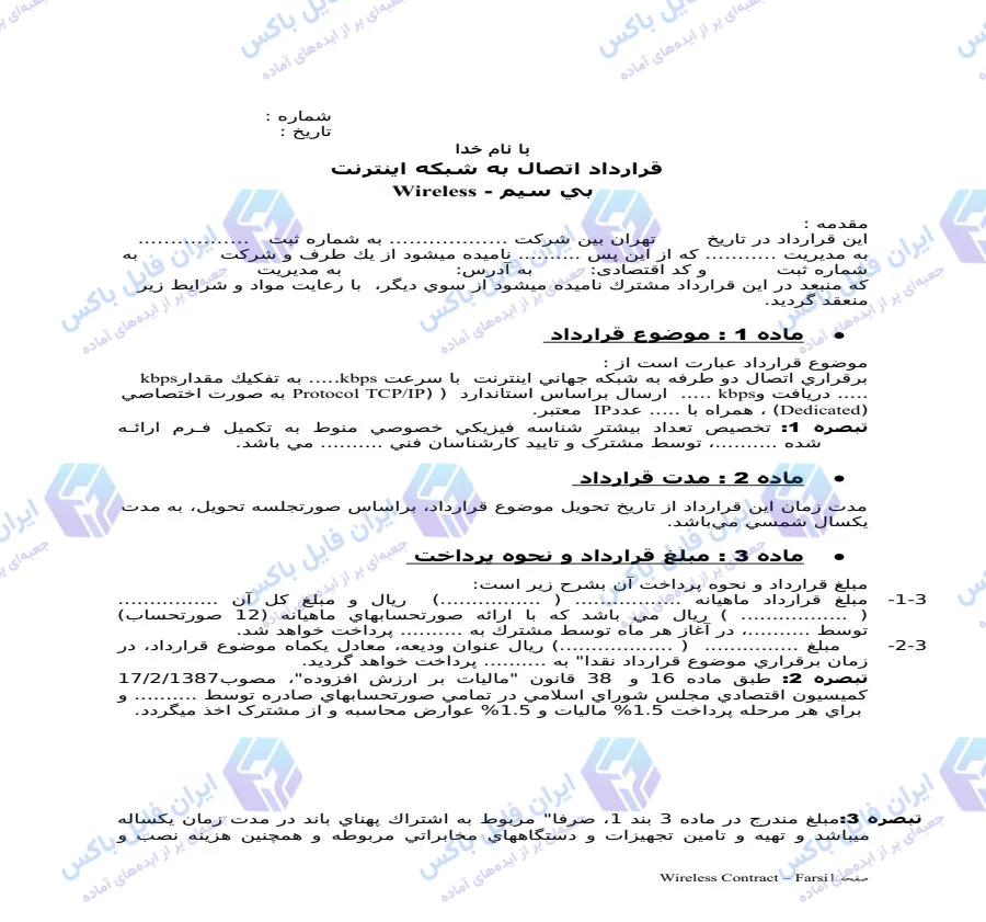 نمونه قرارداد رسمی اتصال به شبکه اینترنت بی سیم Wireless وایرلس