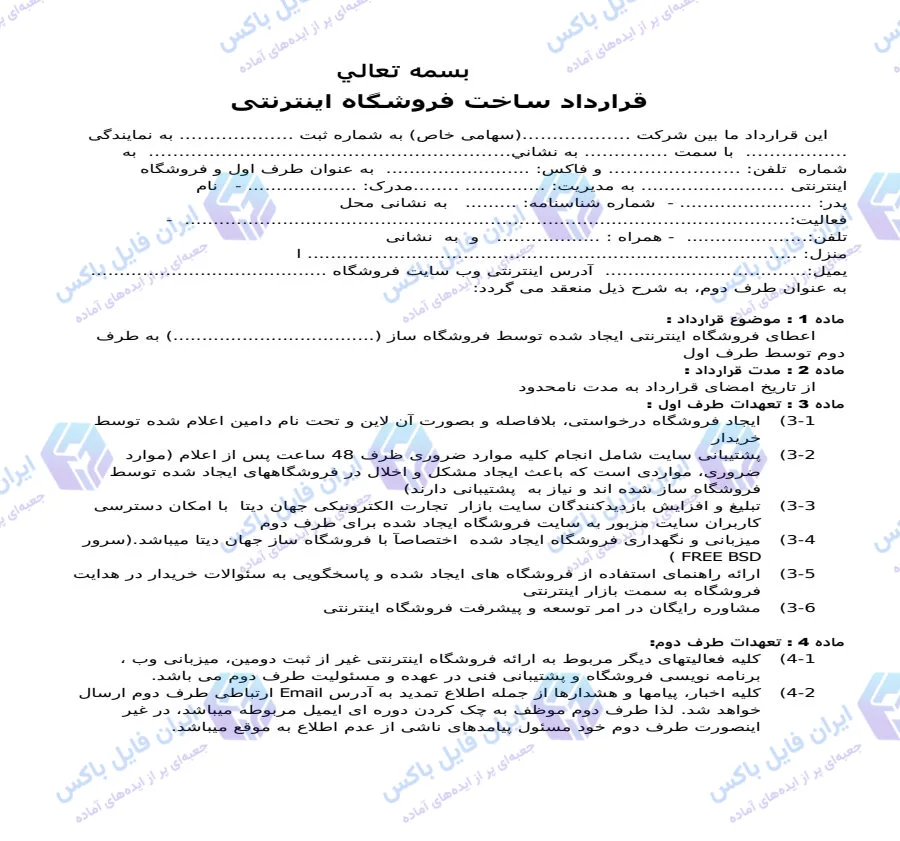 نمونه قرارداد ساخت فروشگاه اینترنتی با سیستم فروشگاه ساز فایل Word