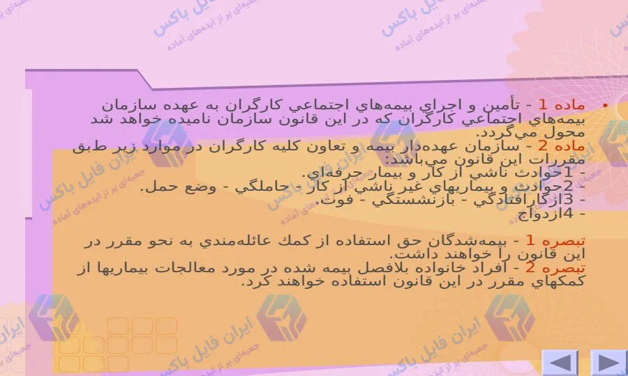 پاورپوینت جامع بررسی قوانین و تعهدات بیمه تامین اجتماعی در ۴۳ اسلاید
