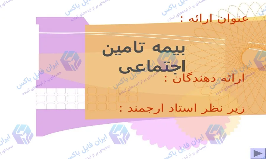 پاورپوینت جامع بررسی قوانین و تعهدات بیمه تامین اجتماعی در ۴۳ اسلاید