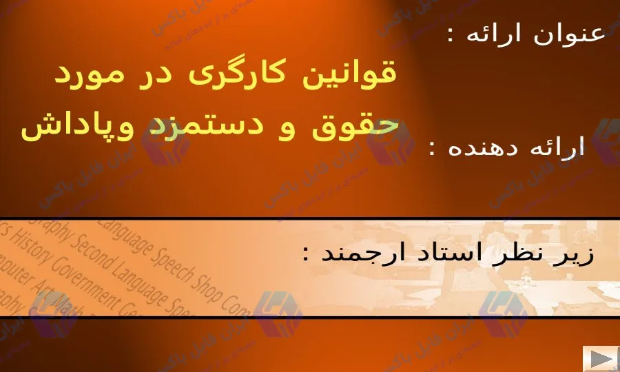 پاورپوینت حسابداری حقوق و دستمزد و قوانین کارگری ۴۰ اسلاید به همراه فایل Word