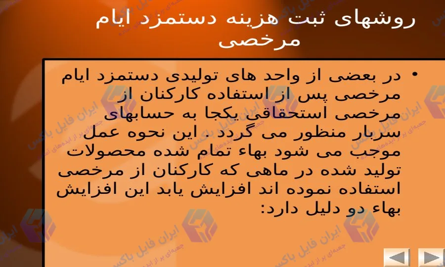 پاورپوینت حسابداری حقوق و دستمزد و قوانین کارگری ۴۰ اسلاید به همراه فایل Word
