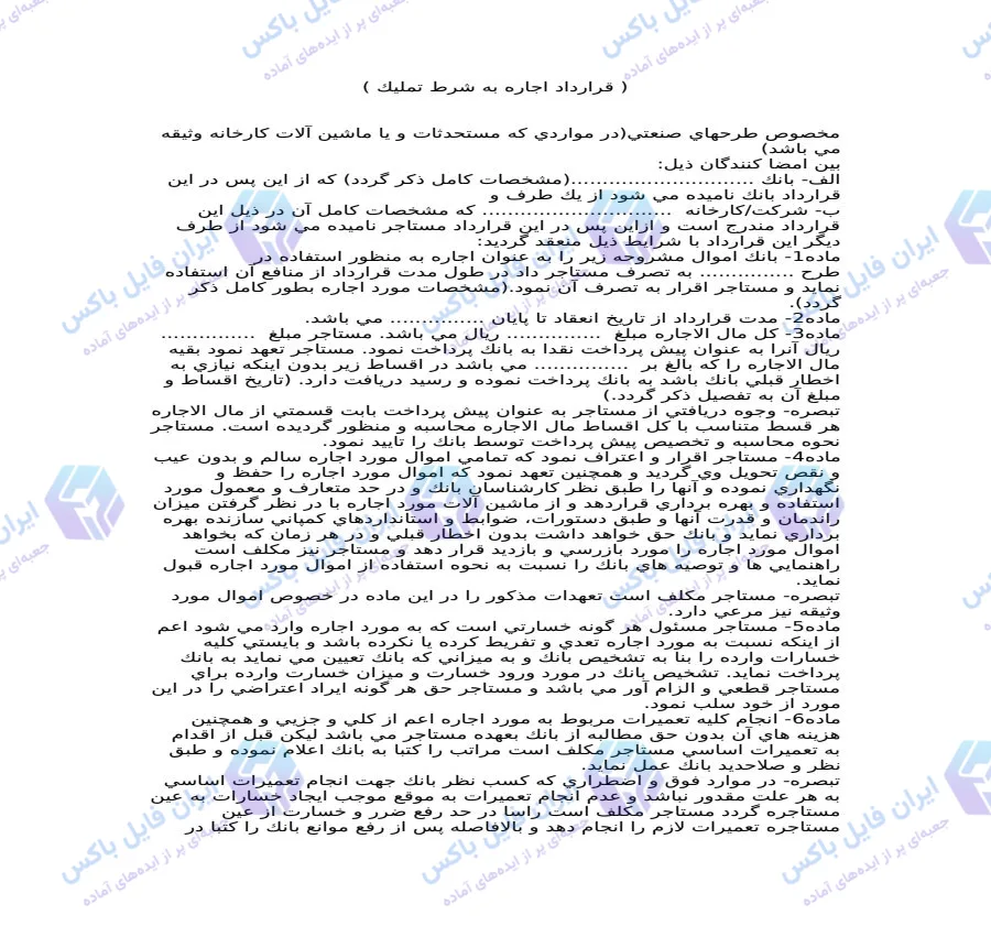 نمونه قرارداد اجاره به شرط تملیک طرح‌های صنعتی و ماشین‌آلات کارخانه