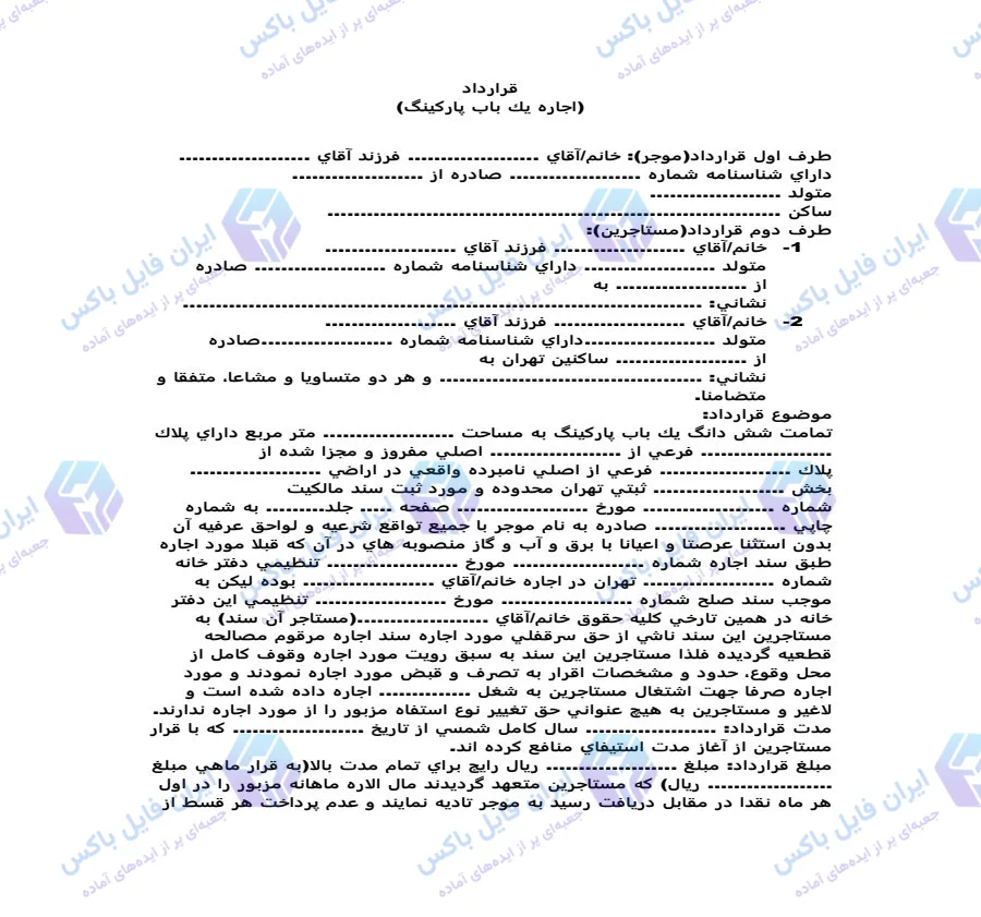 نمونه قرارداد اجاره پارکینگ تجاری و مسکونی فایل Word قابل ویرایش