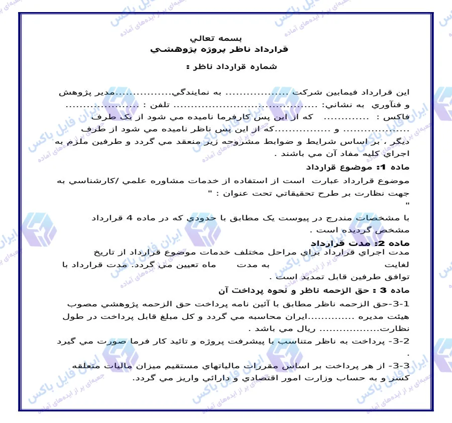 نمونه قرارداد ناظر پروژه پژوهشی فایل Word ویرایش پذیر