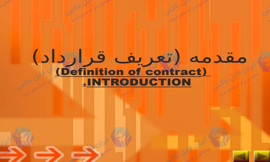 پاورپوینت جامع بررسی انواع قراردادها و اصول پیمانکاری در ۶۱ اسلاید