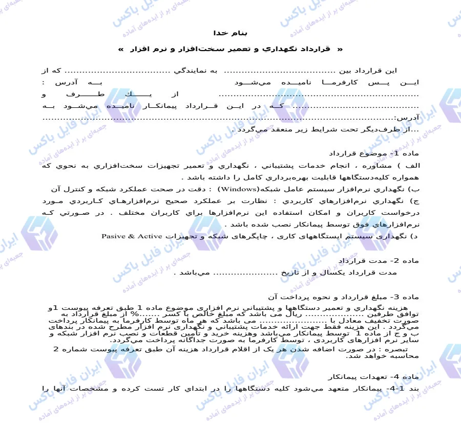 نمونه قرارداد نگهداری و تعمیر تجهیزات سخت افزاری و نرم افزاری شبکه Word