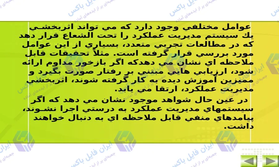 پاورپوینت نظارت بر عملکرد مدیران و ارزشیابی توصیفی ۵۷ اسلاید با فایل Word