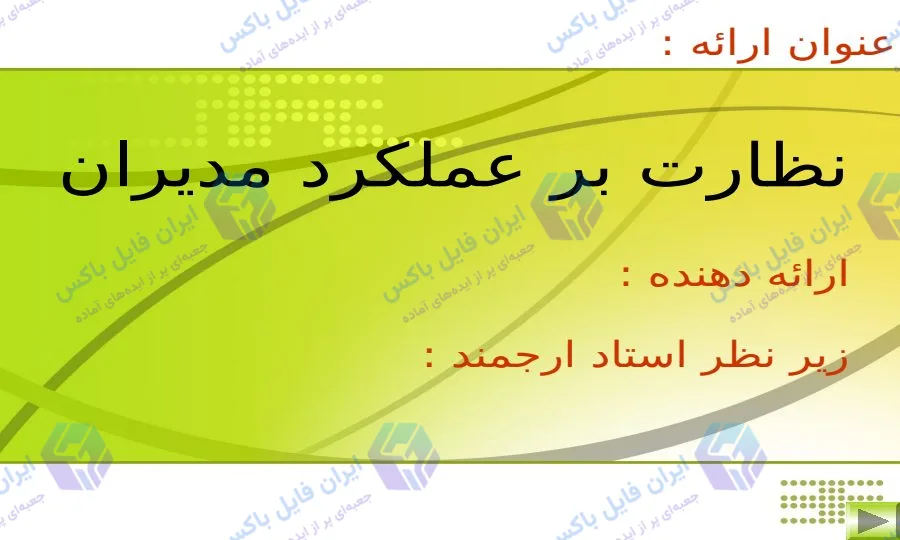 پاورپوینت نظارت بر عملکرد مدیران و ارزشیابی توصیفی ۵۷ اسلاید با فایل Word
