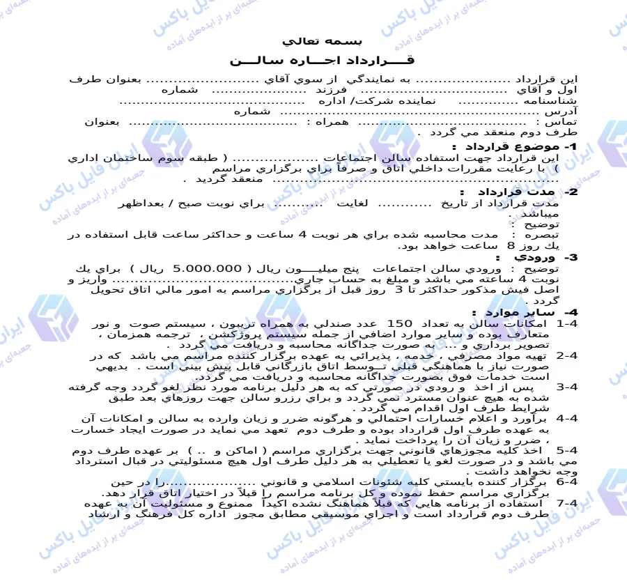نمونه قرارداد اجاره سالن اجتماعات و همایش فایل Word قابل ویرایش