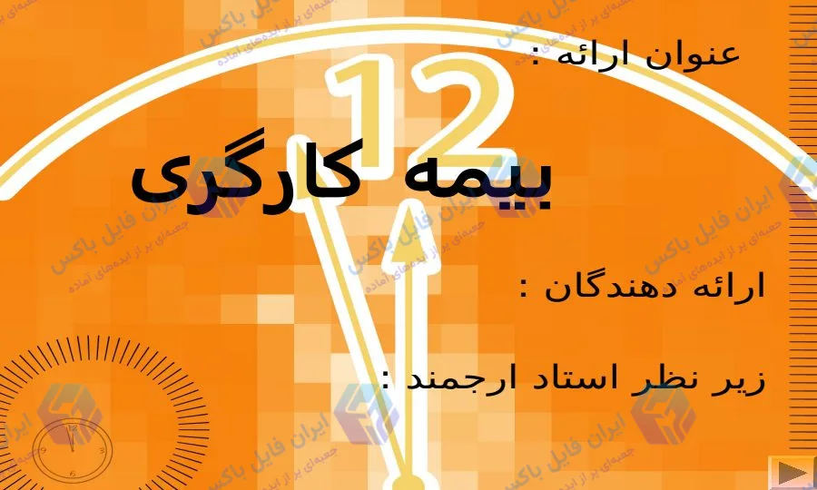 پاورپوینت و مقاله بررسی قوانین بیمه کارگری و چالش‌های تامین اجتماعی ۵۸ اسلاید