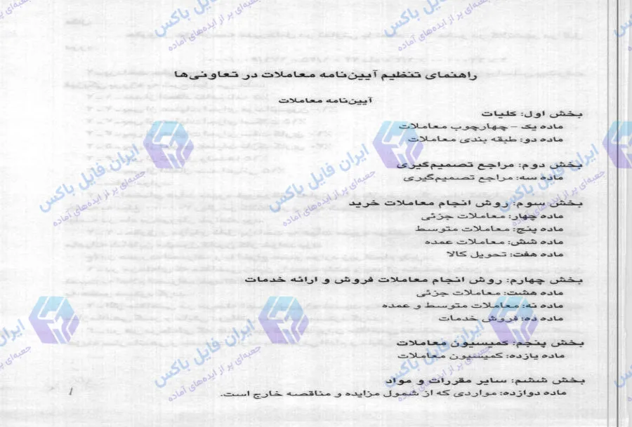 راهنمای کاربردی تنظیم و تشریفات معاملات در شرکت های تعاونی