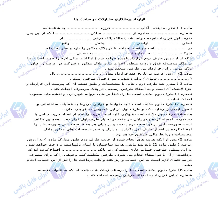 نمونه قرارداد پیمانکاری مشارکت در ساخت بنا فایل Word قابل ویرایش