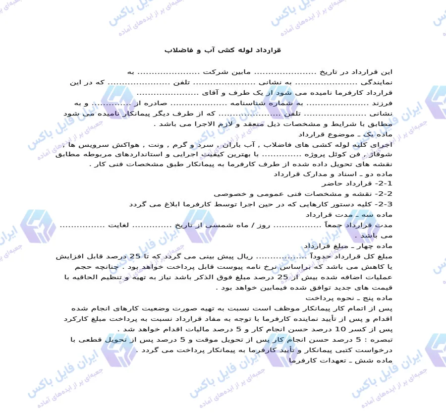 نمونه قرارداد پیمانکاری لوله کشی آب و فاضلاب ساختمان فایل Word
