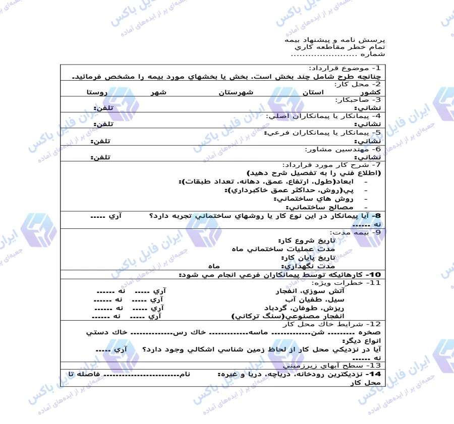 فرم پرسشنامه و پیشنهاد بیمه تمام خطر مقاطعه کاری فایل Word قابل ویرایش