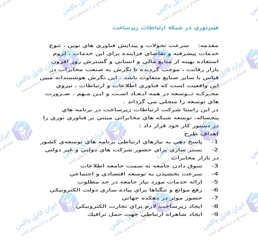 تحقیق فیبر نوری در شبکه ارتباطات زیرساخت ۱۷ صفحه فایل Word