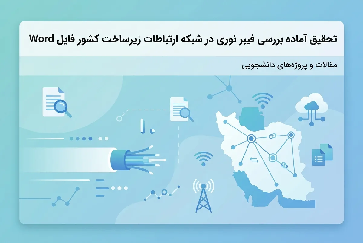 تحقیق آماده بررسی فیبر نوری در شبکه ارتباطات زیرساخت کشور فایل Word