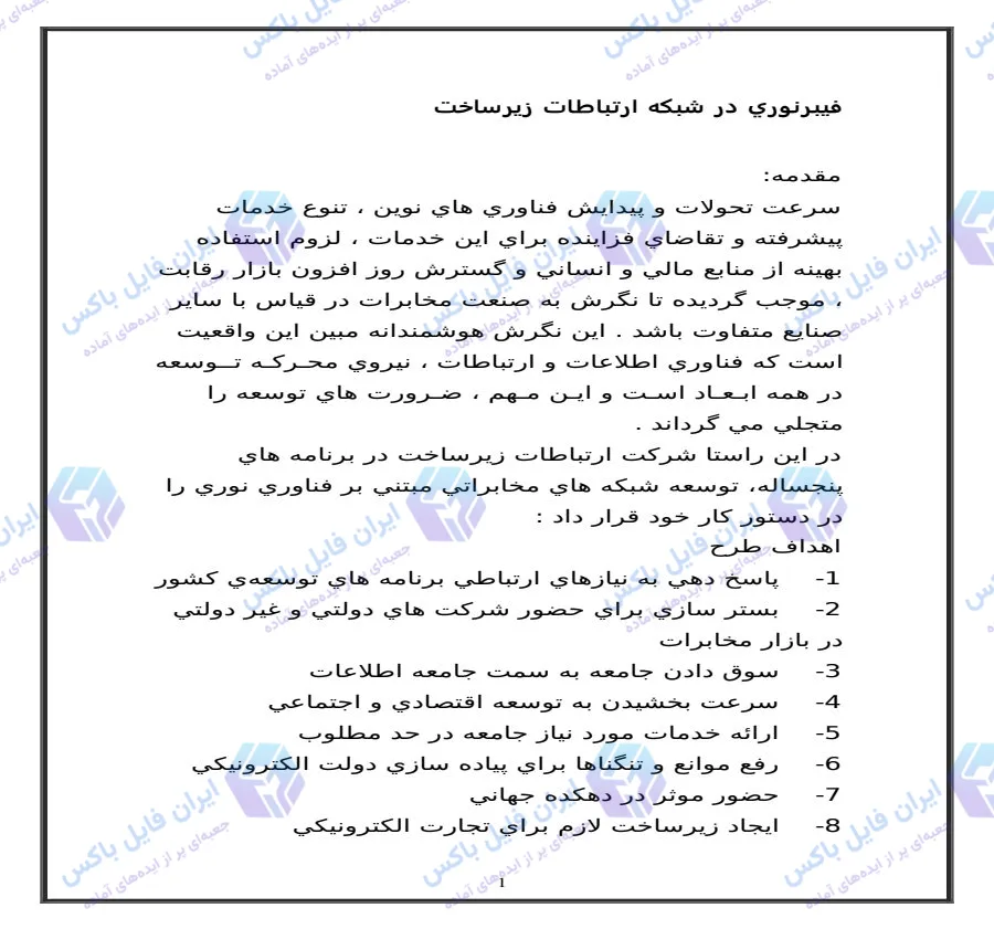 تحقیق آماده بررسی فیبر نوری در شبکه ارتباطات زیرساخت کشور فایل Word
