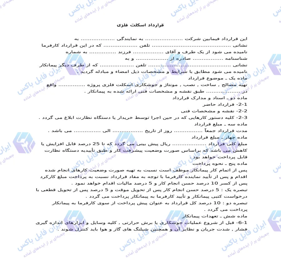 نمونه قرارداد پیمانکاری ساخت و نصب اسکلت فلزی ساختمان فایل Word