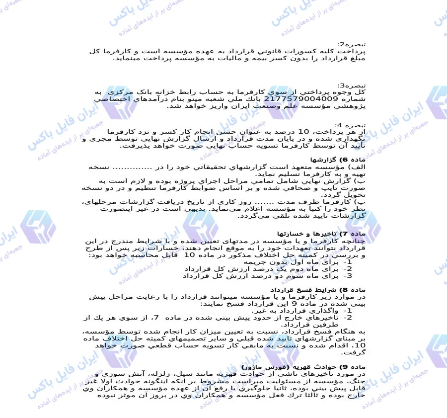 نمونه قرارداد تحقیقات صنعتی و پژوهشی دانشگاهی فایل ورد قابل ویرایش