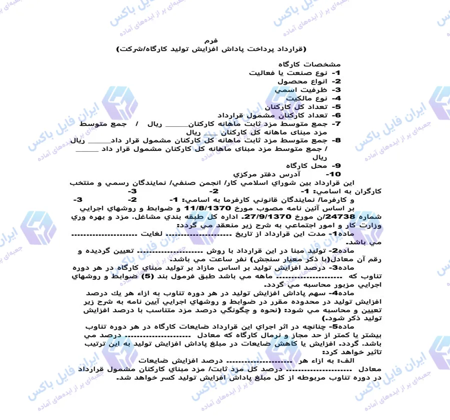 نمونه قرارداد پرداخت پاداش افزایش تولید کارگاه و شرکت فایل Word