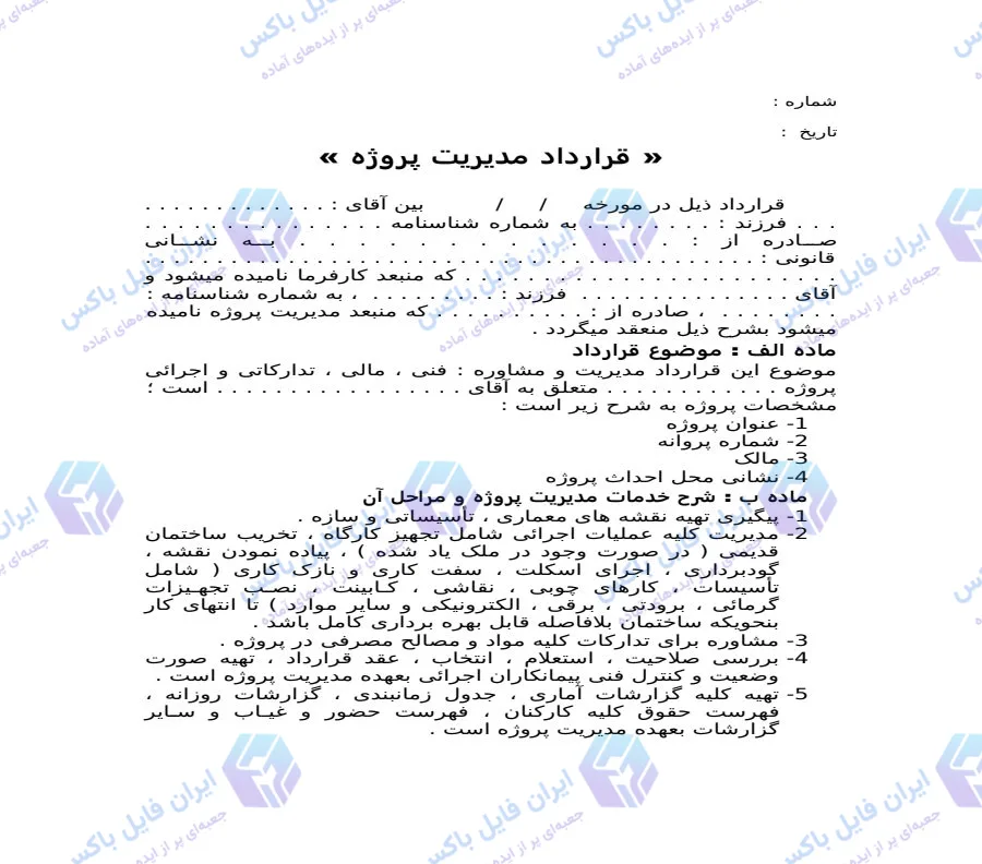 نمونه قرارداد مدیریت پروژه ساختمانی پیمان مدیریت فایل Word قابل ویرایش
