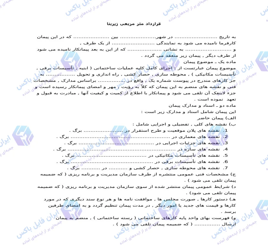 قرارداد پیمانکاری کلیه عملیات ساختمانی بر اساس متر مربع زیربنا Word