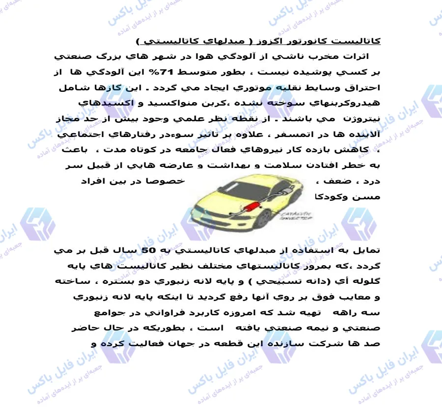 تحقیق آماده Word مبدل کاتالیستی اگزوز خودرو و بررسی ساختار آن