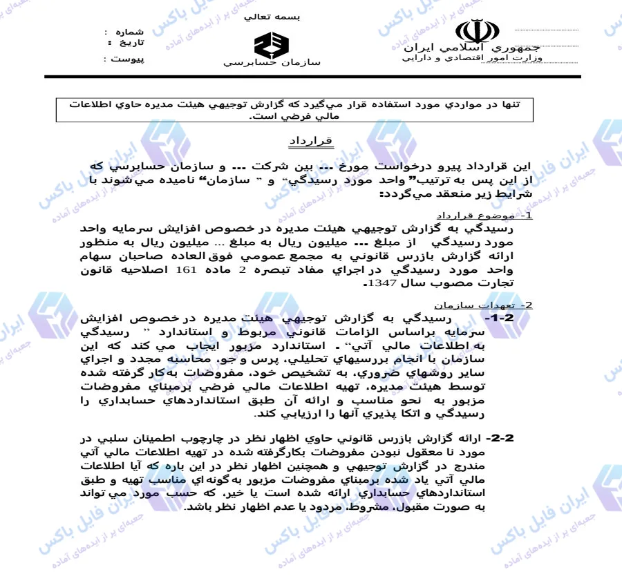نمونه قرارداد حسابرسی گزارش توجیهی افزایش سرمایه فایل Word