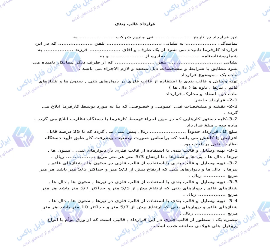 نمونه قرارداد قالب بندی فلزی دیوارهای بتنی و ستون ها فایل Word