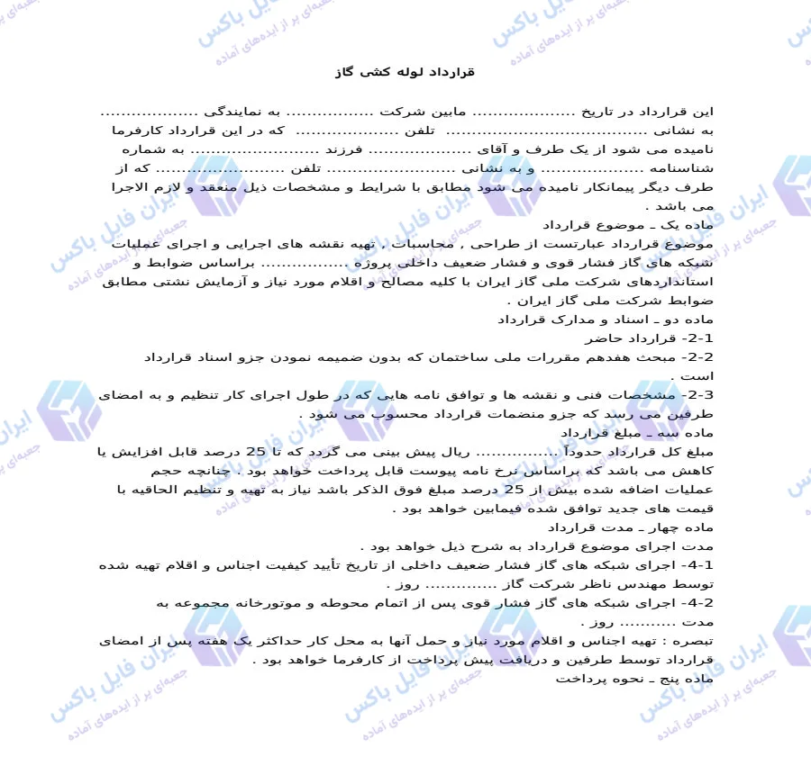 نمونه قرارداد لوله کشی گاز ساختمان فایل Word قابل ویرایش