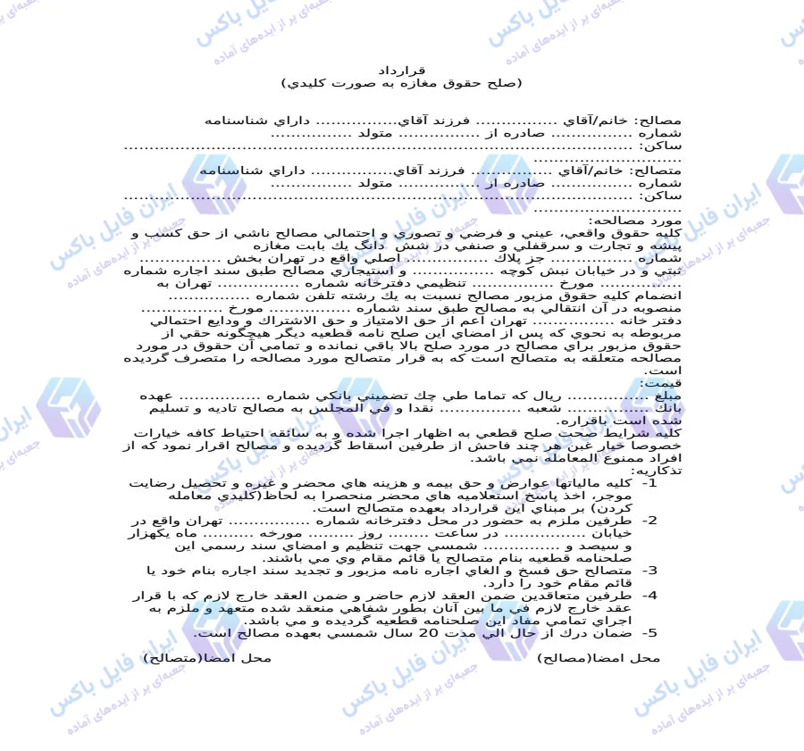 نمونه قرارداد صلح حقوق سرقفلی و مغازه به صورت کلیدی Word