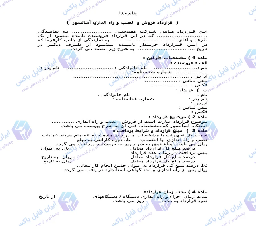 نمونه قرارداد فروش، نصب و راه اندازی آسانسور فایل Word قابل ویرایش