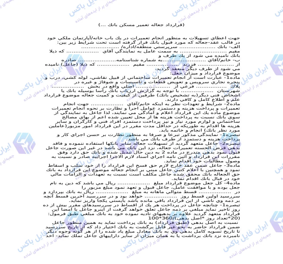 نمونه قرارداد جعاله تعمیر مسکن بانک فایل Word قابل ویرایش