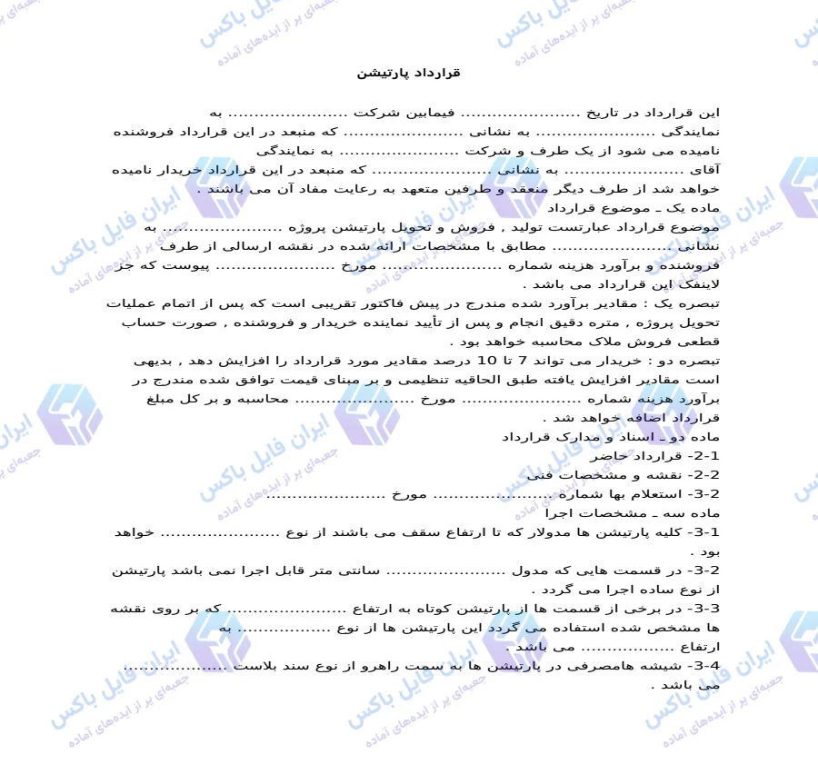 نمونه قرارداد کامل تولید فروش و تحویل پارتیشن اداری دوجداره و تک جداره