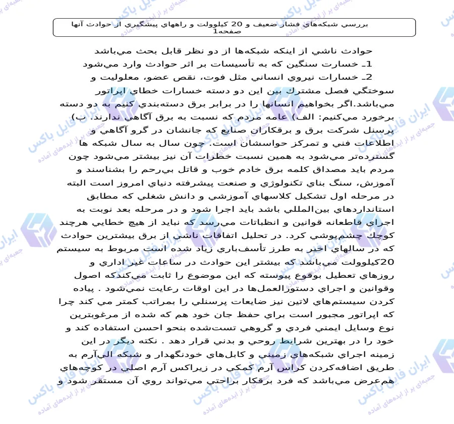 تحقیق بررسی شبکه های فشار ضعیف و ۲۰ کیلوولت و راه های پیشگیری از حوادث