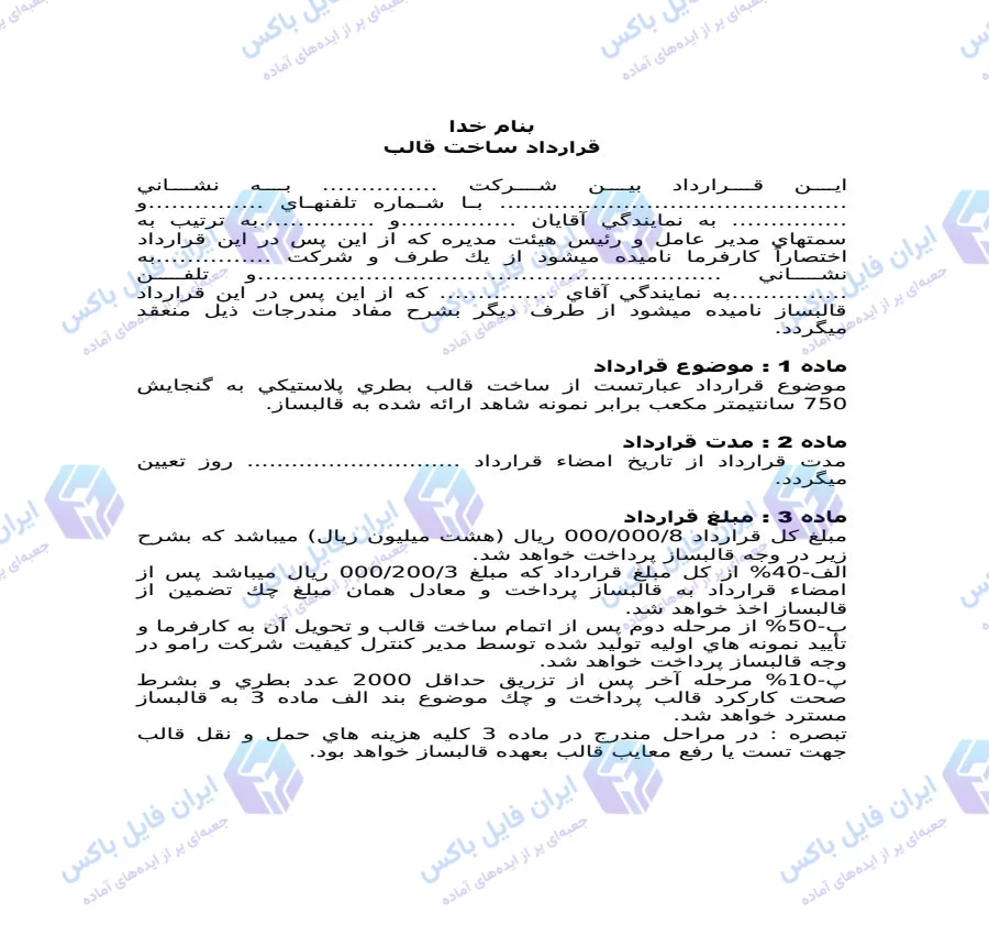 نمونه قرارداد ساخت قالب بطری پلاستیکی فرمت Word