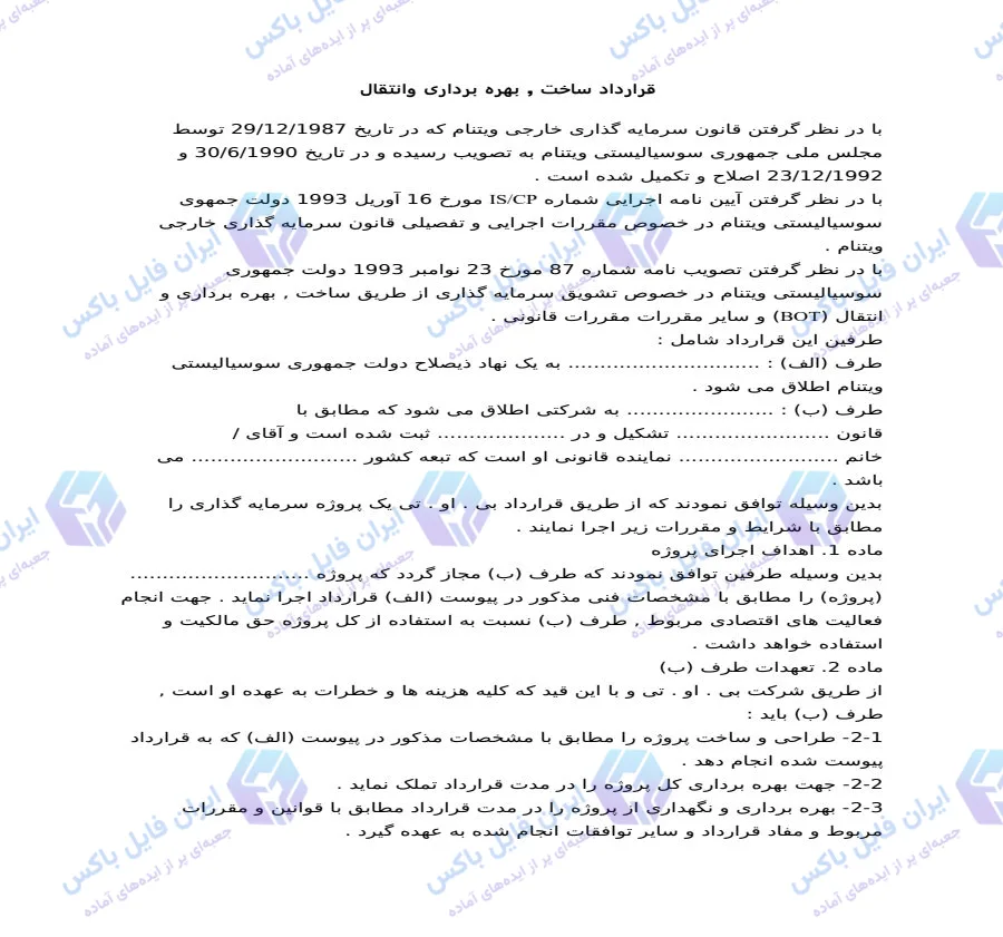 نمونه قرارداد ساخت بهره برداری و انتقال BOT فایل Word قابل ویرایش