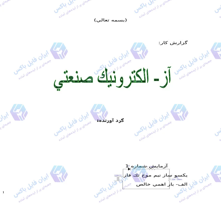 گزارش کار آزمایشگاه الکترونیک صنعتی فایل Word قابل ویرایش